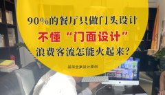90%的餐廳只做門頭設(shè)計，不懂“門面設(shè)計”，浪費客流怎能火起來？